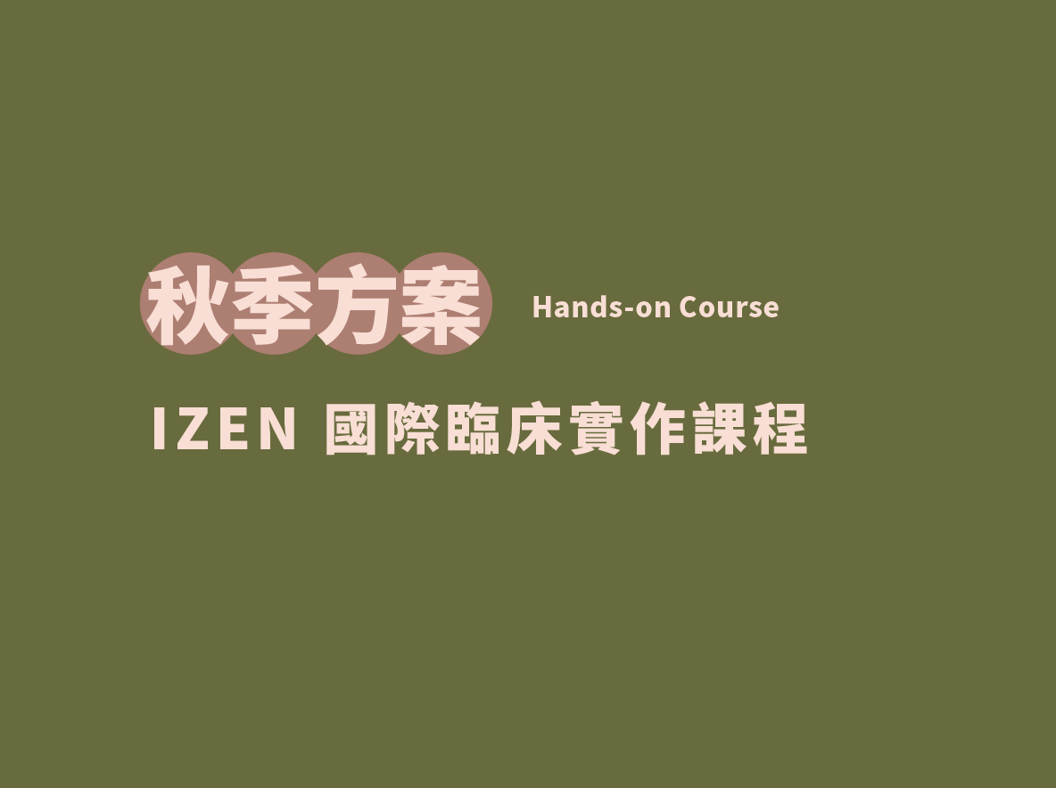 秋季方案｜IZEN Hands-on Course