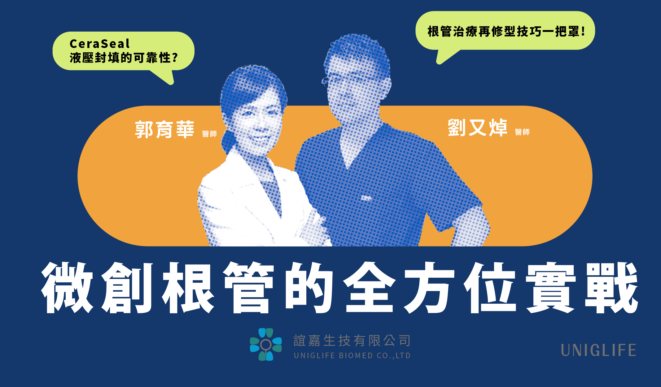 從柔順精準切削到生物陶瓷材料密封｜微創根管的全方位實戰