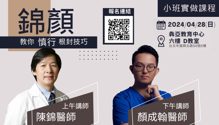 錦顏 教你慎行 根封技巧-小班實作課程