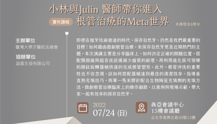 小林與 Julin 醫師帶你進入根管治療的 Meta 世界