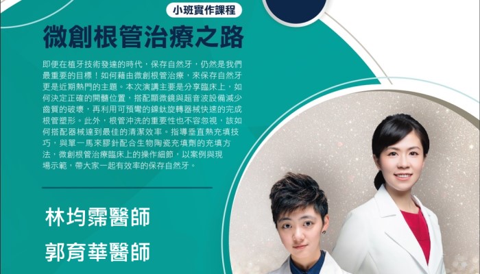 微創根管治療之路 – 小班實作課程